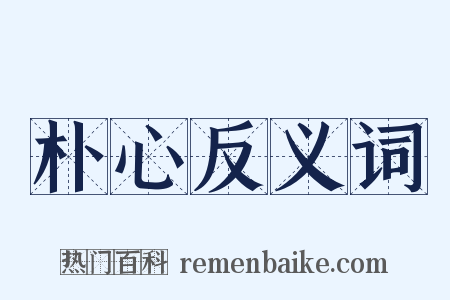 朴心反义词是什么意思的图片